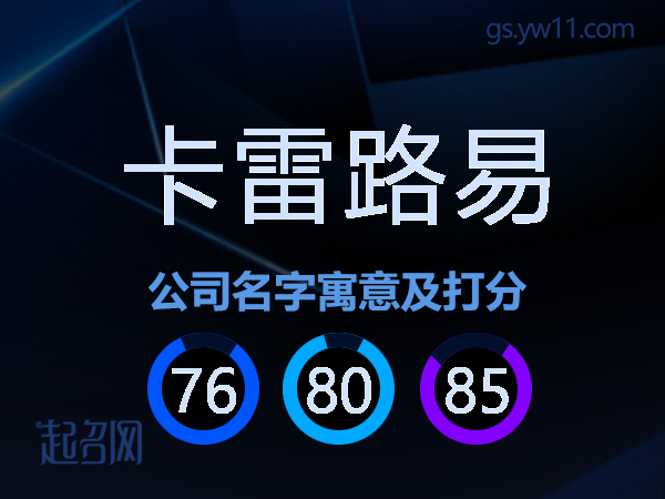 卡雷路易公司名字寓意及打分