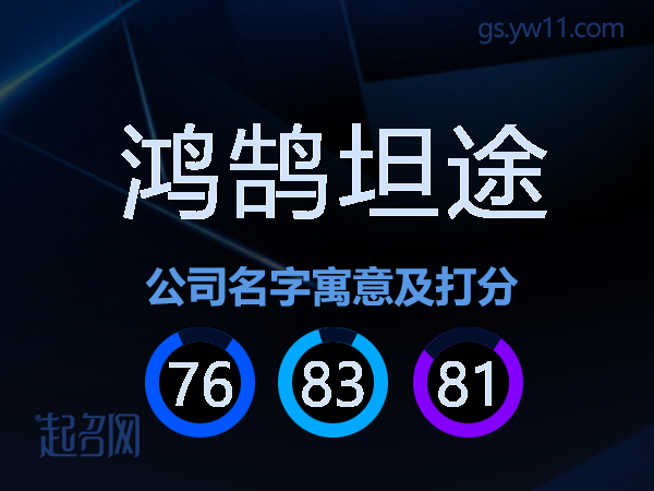 鸿鹄坦途公司名字寓意及打分