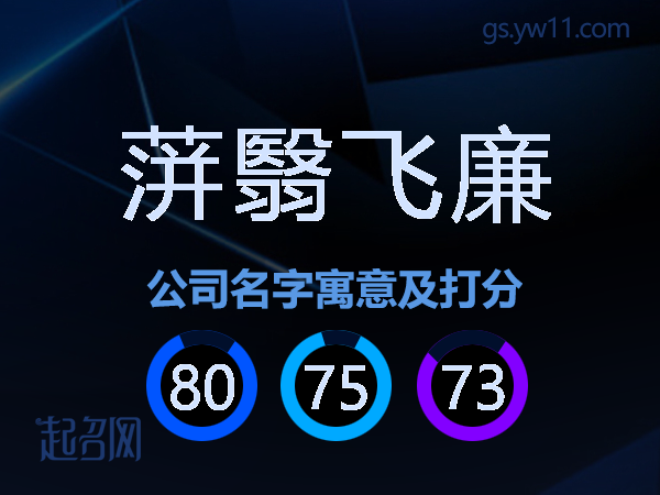 蓱翳飞廉公司名字寓意及打分