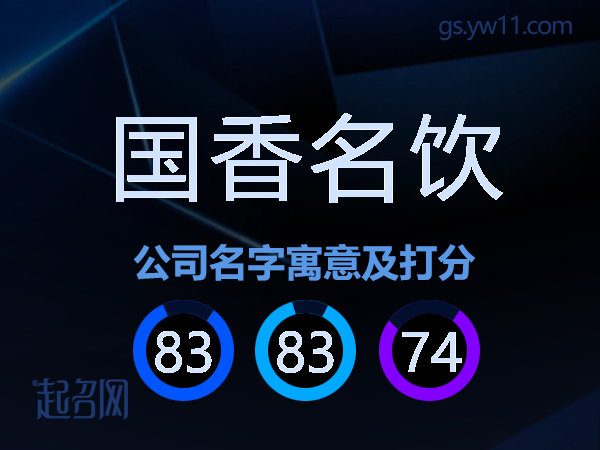 国香名饮公司名字寓意及打分