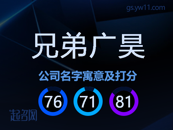 兄弟广昊公司名字寓意及打分