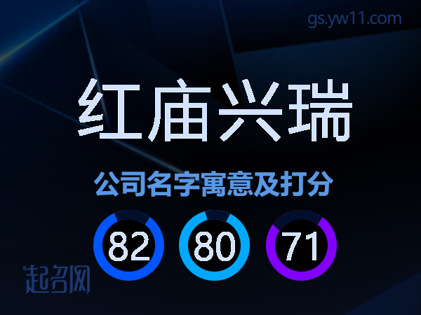 红庙兴瑞公司名字寓意及打分