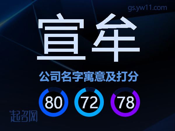 宣牟公司名字寓意及打分