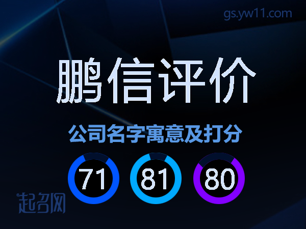 鹏信评价公司名字寓意及打分