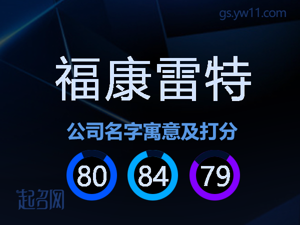 福康雷特公司名字寓意及打分