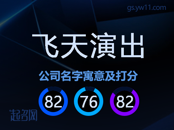 飞天演出公司名字寓意及打分