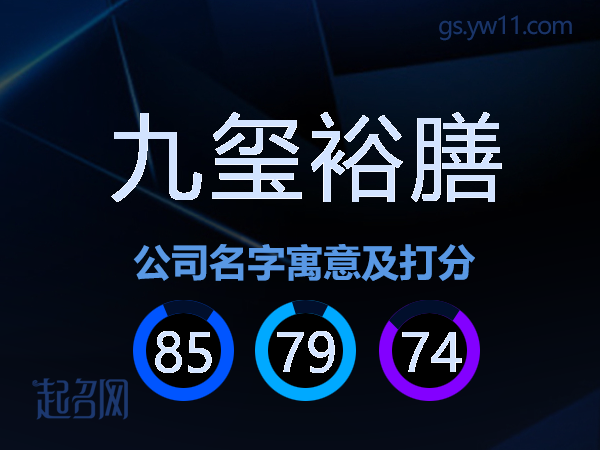 九玺裕膳公司名字寓意及打分