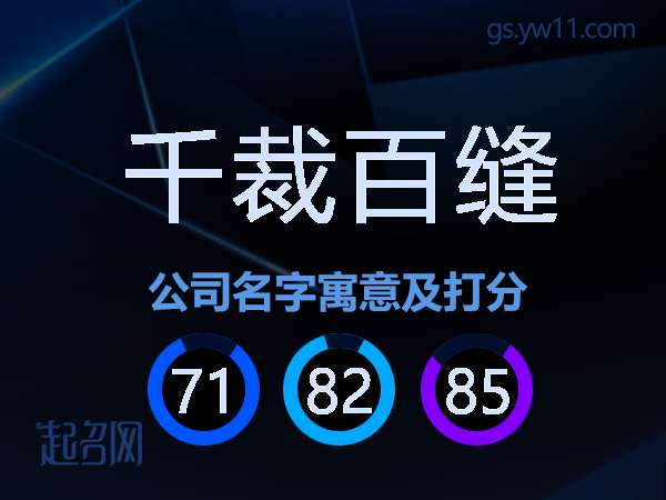千裁百缝公司名字寓意及打分