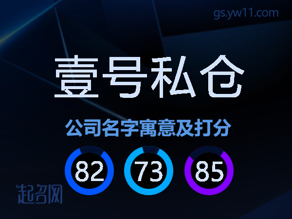 壹号私仓公司名字寓意及打分