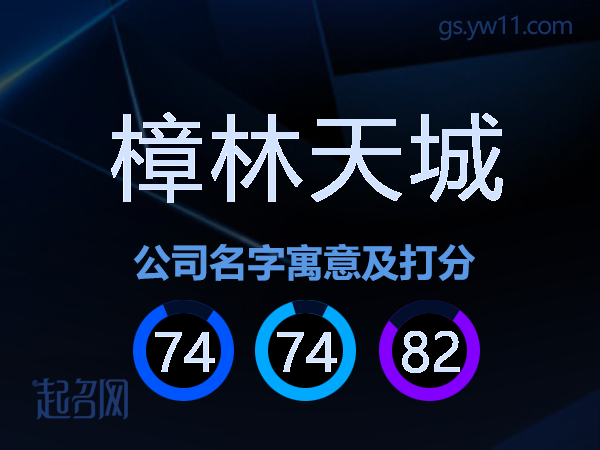 樟林天城公司名字寓意及打分