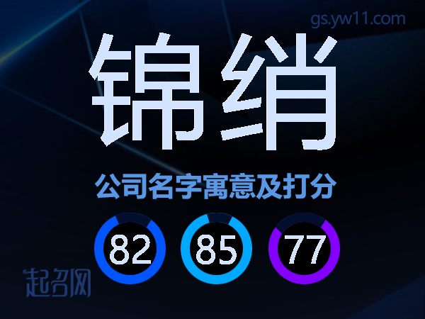 锦绡公司名字寓意及打分