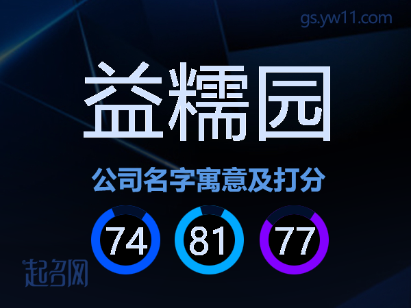 益糯园公司名字寓意及打分