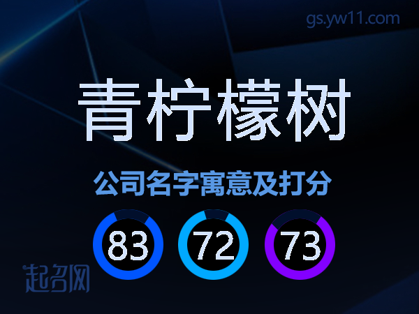 青柠檬树公司名字寓意及打分
