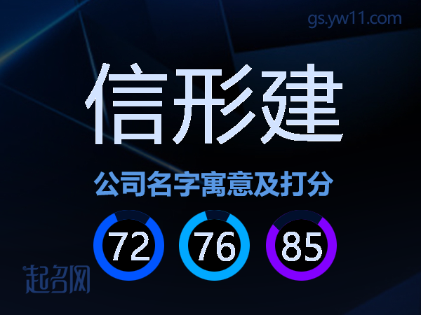 信形建公司名字寓意及打分