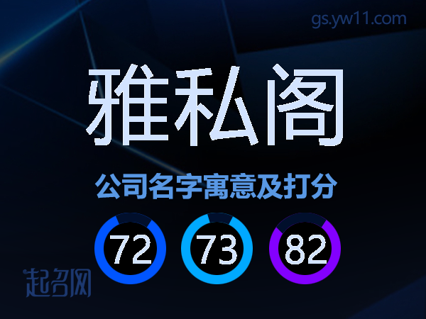 雅私阁公司名字寓意及打分