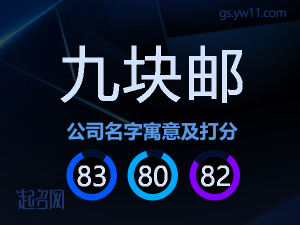 九块邮公司名字寓意及打分