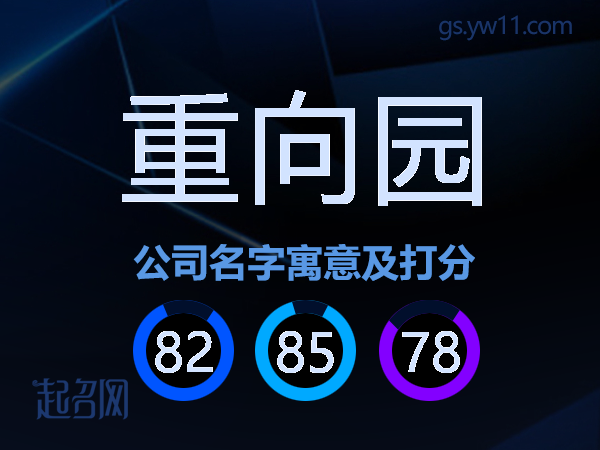 重向园公司名字寓意及打分