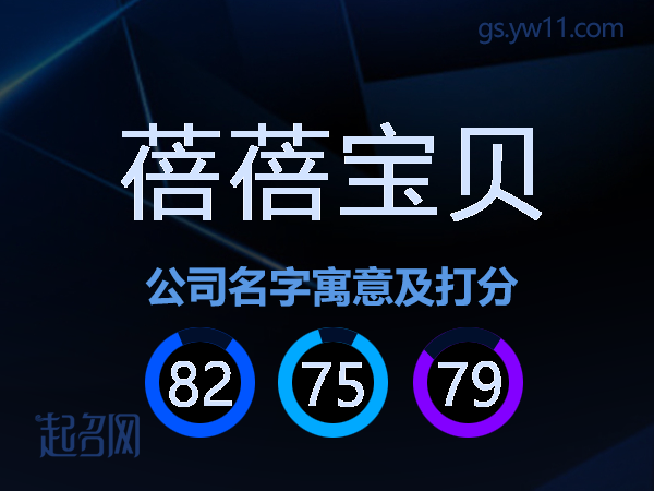 蓓蓓宝贝公司名字寓意及打分
