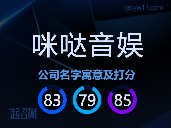 咪哒音娱公司名字寓意及打分