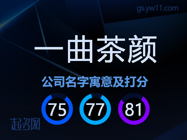 一曲茶颜公司名字寓意及打分