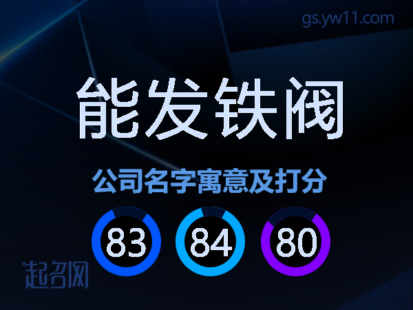 能发铁阀公司名字寓意及打分
