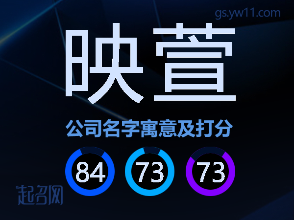 映萱公司名字寓意及打分