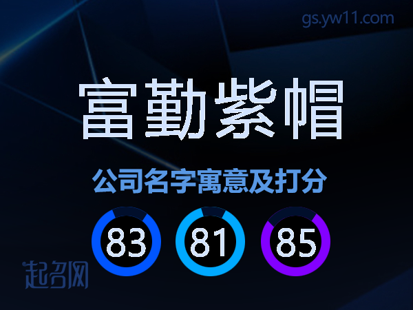富勤紫帽公司名字寓意及打分