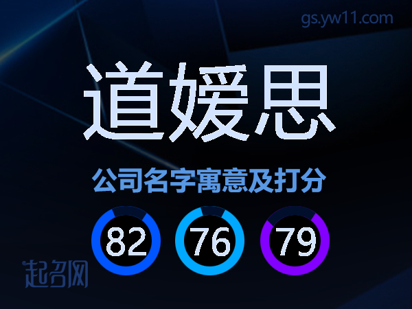 道嫒思公司名字寓意及打分