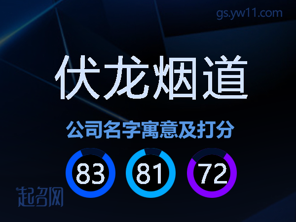 伏龙烟道公司名字寓意及打分