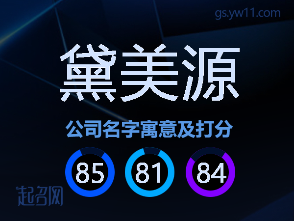 黛美源公司名字寓意及打分