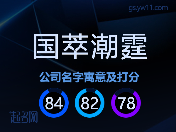 国萃潮霆公司名字寓意及打分