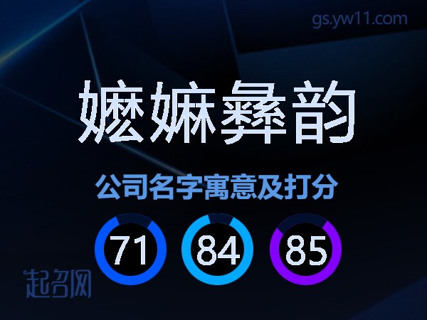 嬷嫲彝韵公司名字寓意及打分