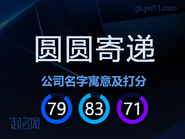 圆圆寄递公司名字寓意及打分