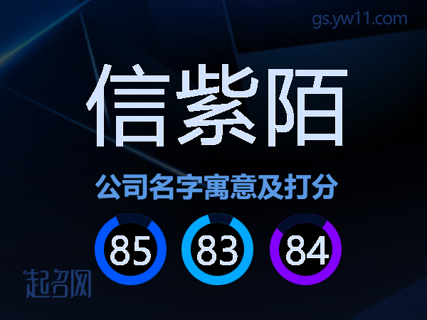 信紫陌公司名字寓意及打分