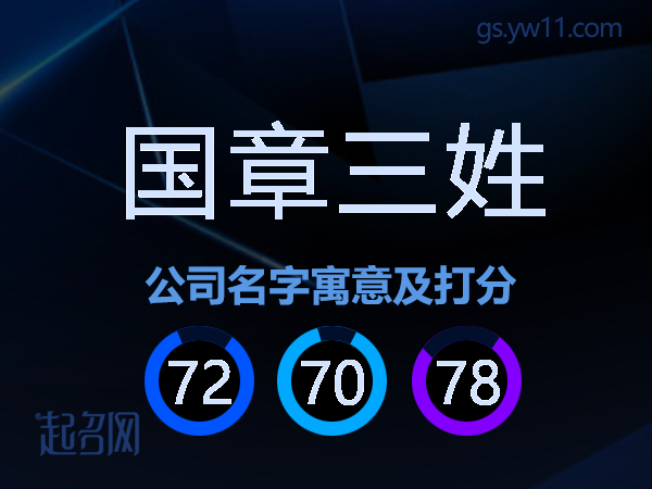 国章三姓公司名字寓意及打分