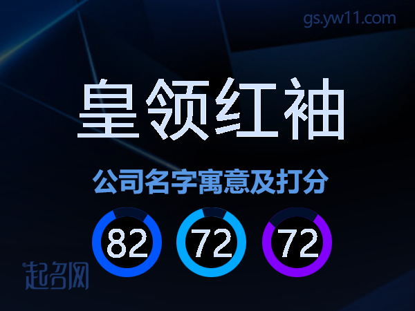 皇领红袖公司名字寓意及打分