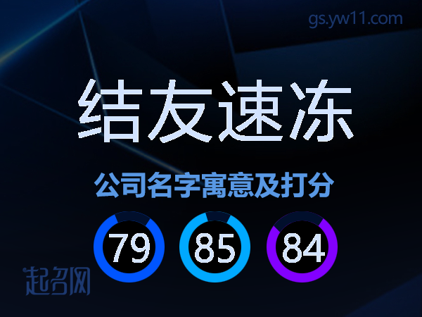 结友速冻公司名字寓意及打分
