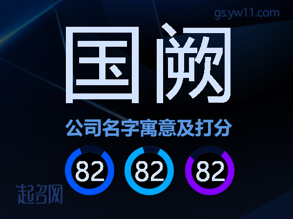 国阙公司名字寓意及打分