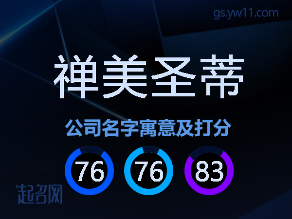 禅美圣蒂公司名字寓意及打分