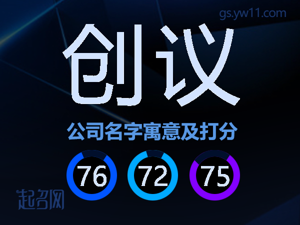 创议公司名字寓意及打分