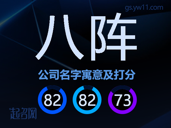 八阵公司名字寓意及打分