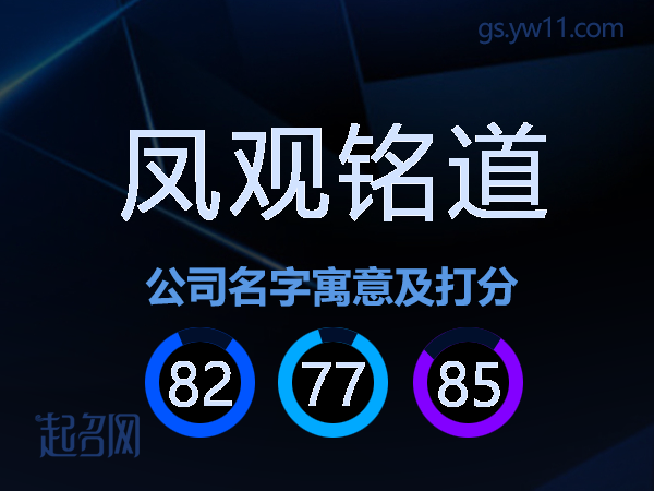凤观铭道公司名字寓意及打分