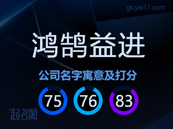 鸿鹄益进公司名字寓意及打分