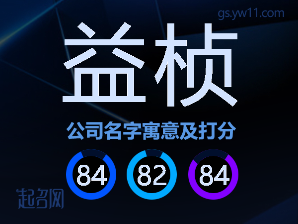 益桢公司名字寓意及打分