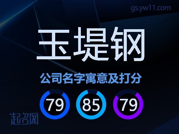玉堤钢公司名字寓意及打分