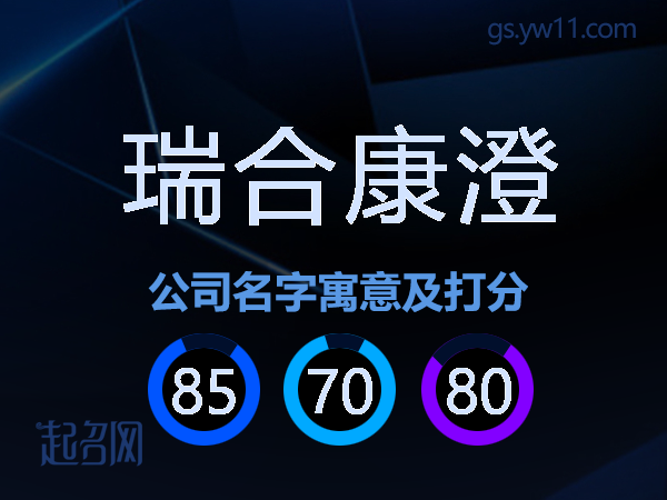 瑞合康澄公司名字寓意及打分