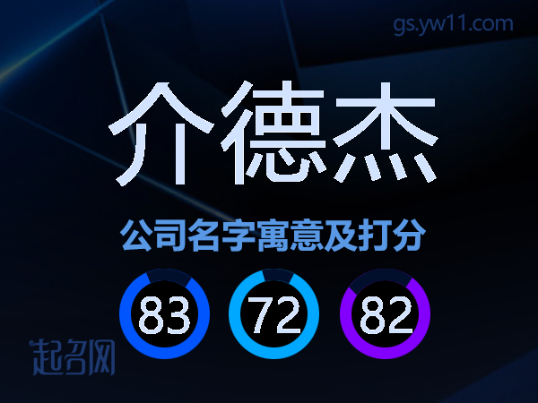介德杰公司名字寓意及打分