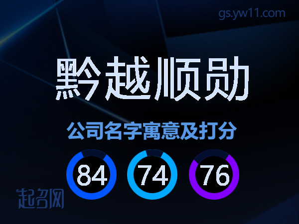黔越顺勋公司名字寓意及打分