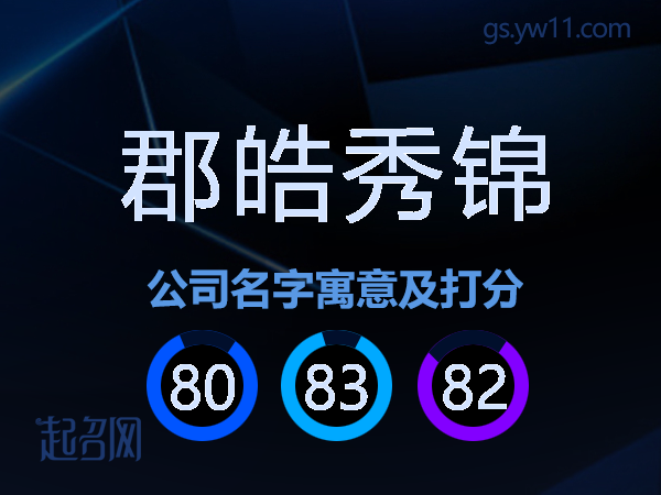 郡皓秀锦公司名字寓意及打分