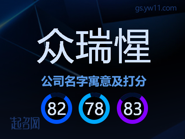 众瑞惺公司名字寓意及打分